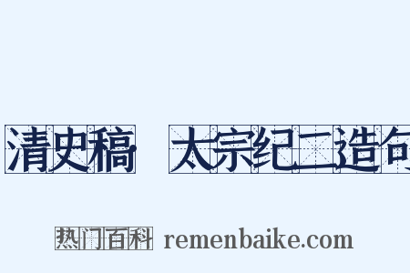 清史稿·太宗纪二造句是什么意思的图片